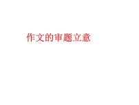 2022年中考语文二轮专项复习：作文的审题立意课件（共33页）