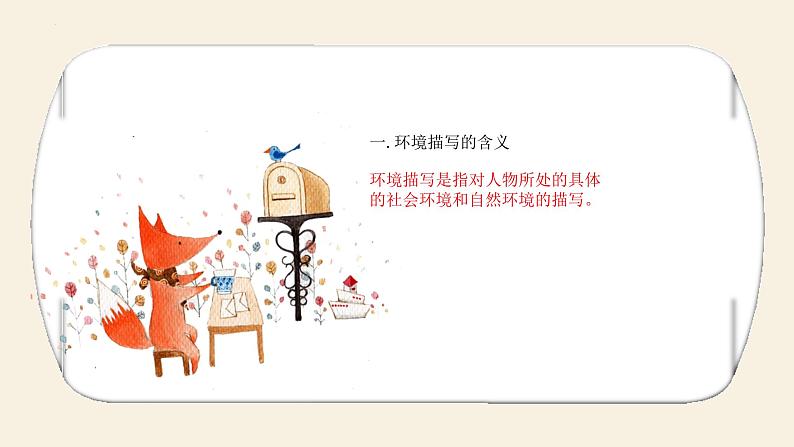 环境描写的作用  课件  2022年中考语文二轮复习05