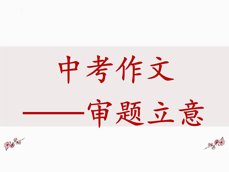 2022年中考语文二轮专题复习：作文审题立意课件（共44张PPT）第1页