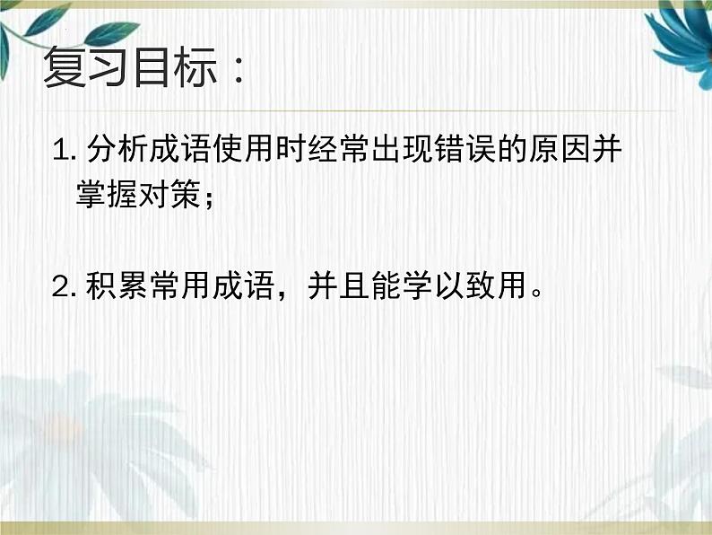 2022年中考语文二轮专题复习：成语专题复习（共25张PPT）03