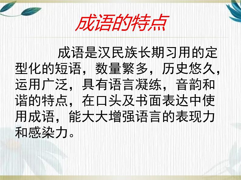 2022年中考语文二轮专题复习：成语专题复习（共25张PPT）04