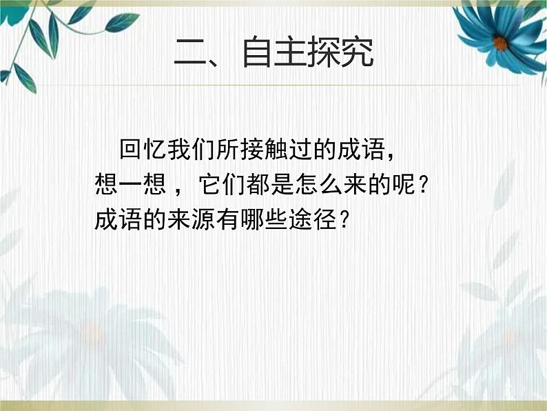 2022年中考语文二轮专题复习：成语专题复习（共25张PPT）05