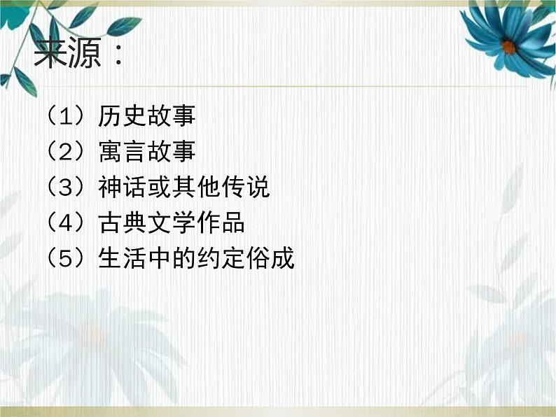 2022年中考语文二轮专题复习：成语专题复习（共25张PPT）06