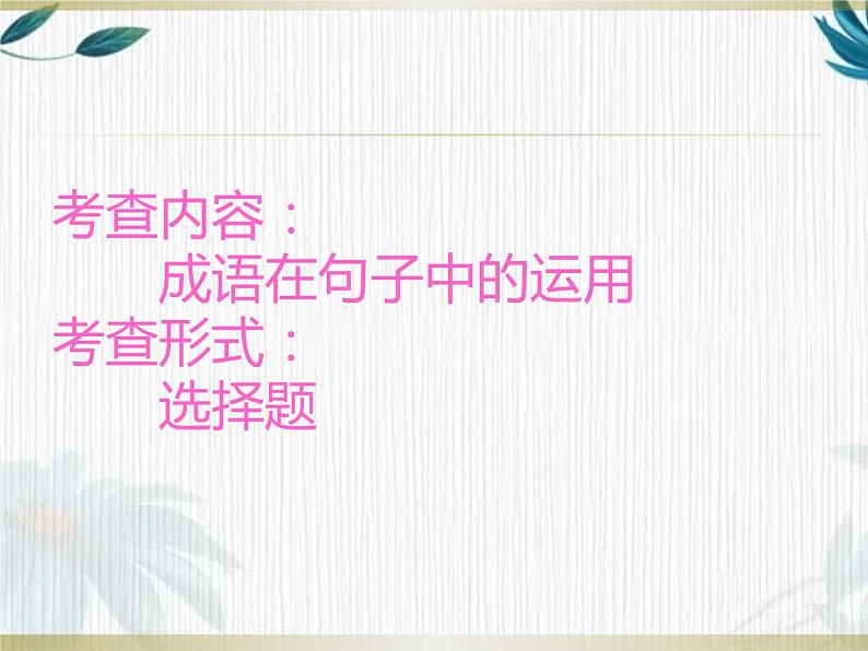 2022年中考语文二轮专题复习：成语专题复习（共25张PPT）07