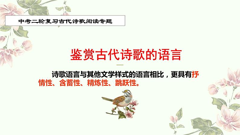 2022年中考语文二轮专题复习：鉴赏诗歌语言  课件（26张PPT）第1页