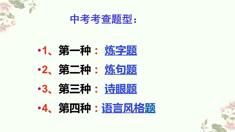 2022年中考语文二轮专题复习：鉴赏诗歌语言  课件（26张PPT）第3页