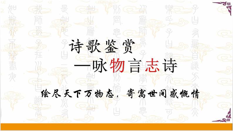 咏物言志诗  课件  2022年中考语文二轮复习第2页