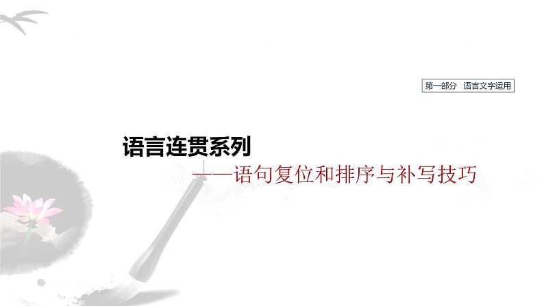 2022年中考语文二轮专题复习：语句复位、排序与补写技巧课件（43张PPT）第1页