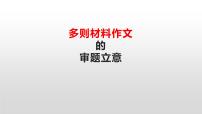 多则材料作文的审题立意  课件  2022年中考语文二轮复习