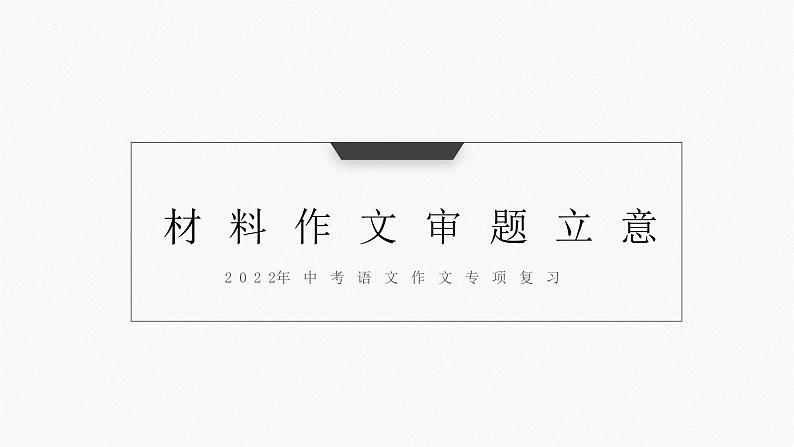 2022年中考语文作文二轮复习指导专题：材料作文审题立意课件（共45张PPT）第1页