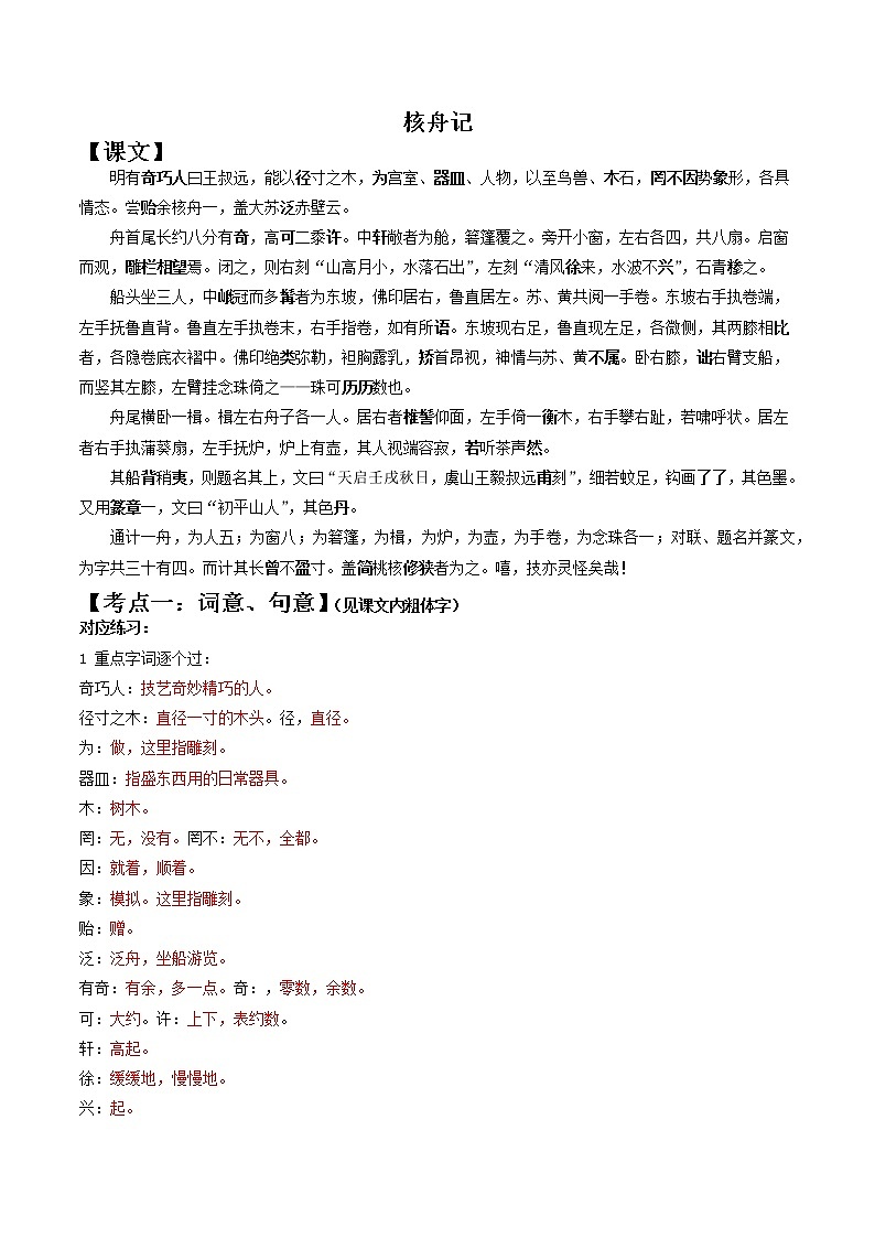 《核舟记》（解析版）2021-2022学年八年级语文下册期中期末考前古诗文复习（部编版）第1页