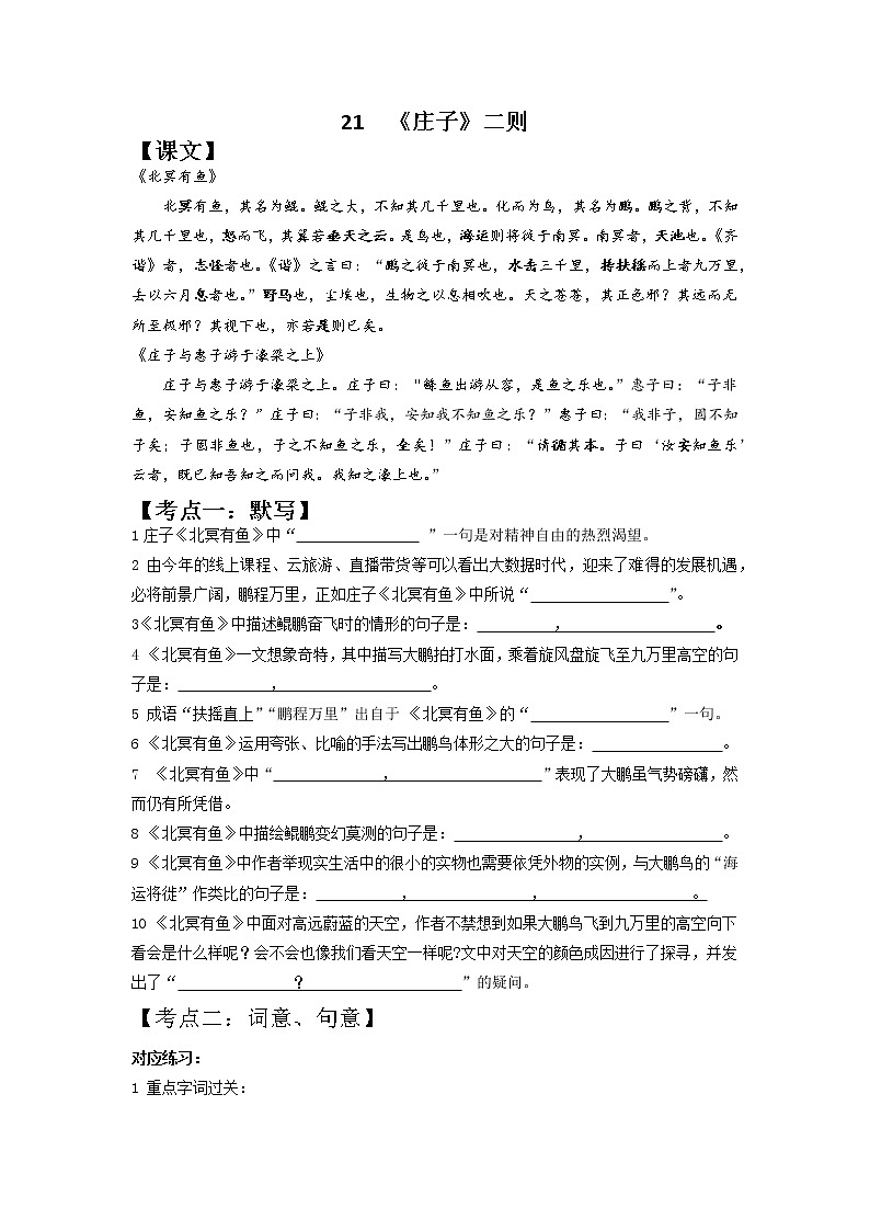 《庄子》二则（原卷版）2021-2022学年八年级语文下册期中期末考前古诗文复习（部编版）第1页