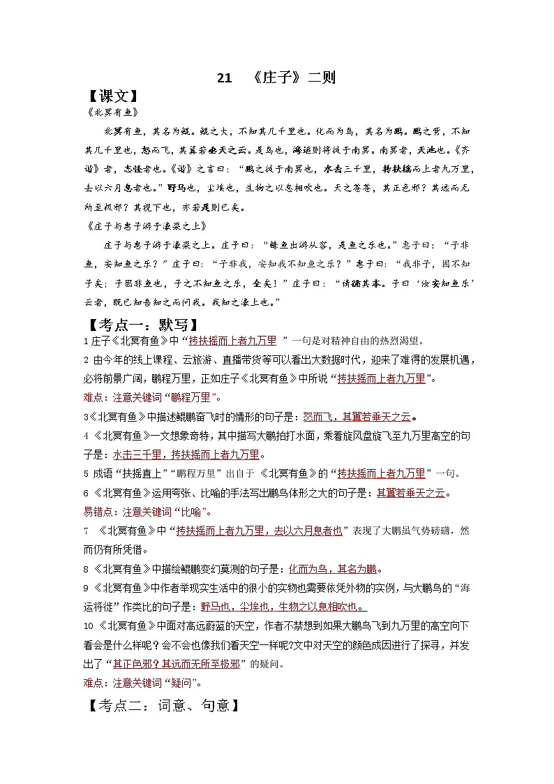 《庄子》二则（解析版）2021-2022学年八年级语文下册期中期末考前古诗文复习（部编版）第1页