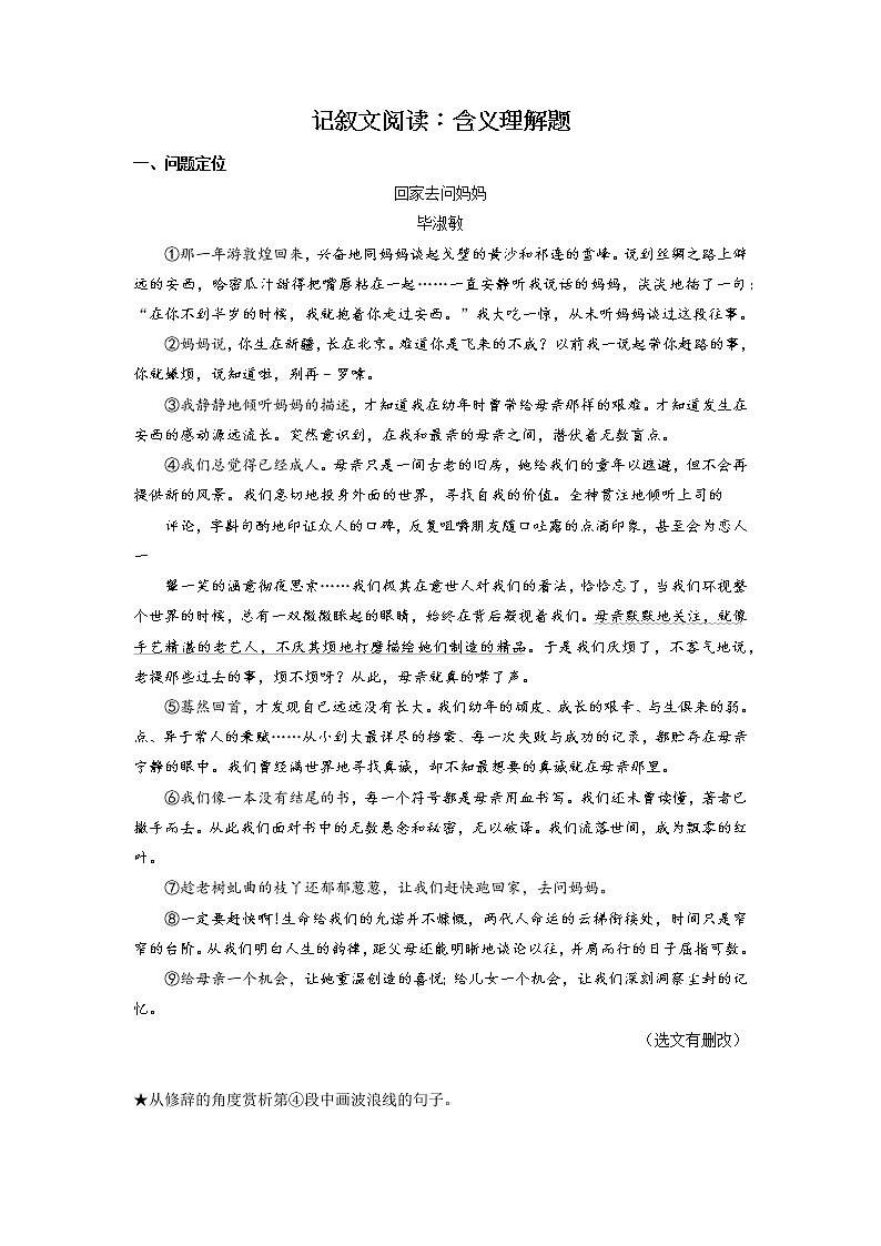 记叙文阅读：含义理解题    2022年中考语文现代文阅读对点训练（全国通用）01