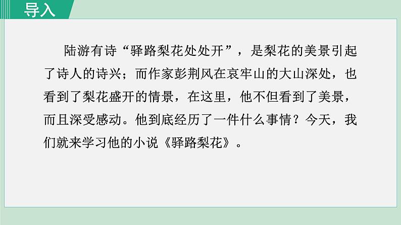 部编版七年级语文下册课件---15. 驿路梨花第4页