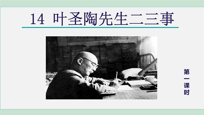 部编版七年级语文下册课件---14. 叶圣陶先生二三事第2页