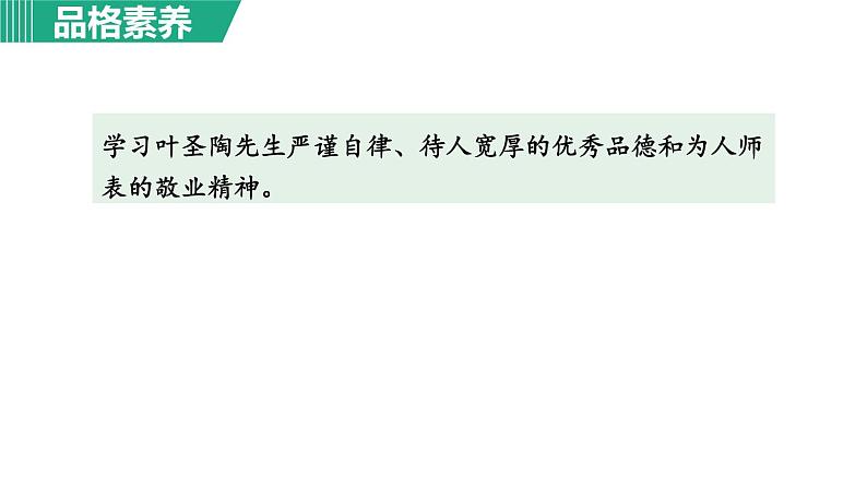 部编版七年级语文下册课件---14. 叶圣陶先生二三事第5页