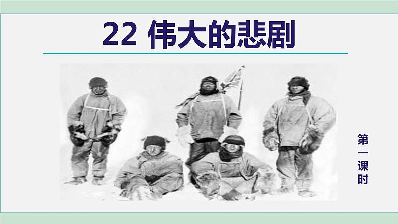 部编版七年级语文下册课件---22. 伟大的悲剧第2页