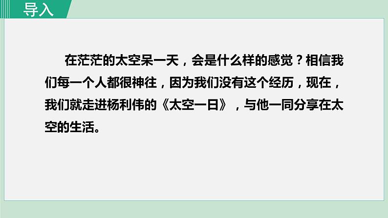 部编版七年级语文下册课件---23. 太空一日第1页