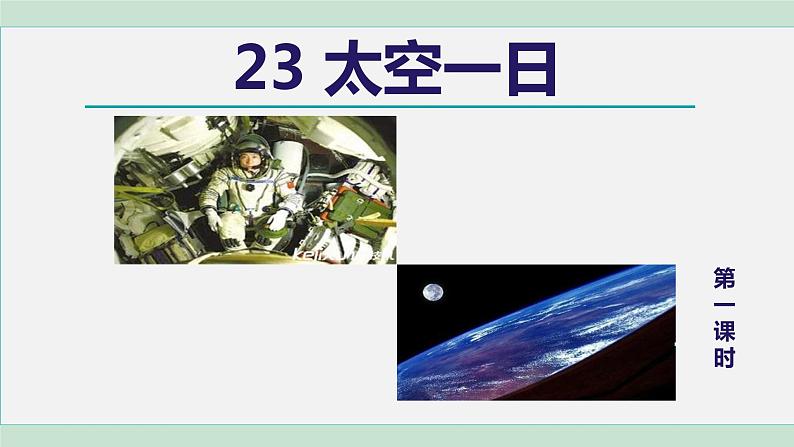 部编版七年级语文下册课件---23. 太空一日第2页