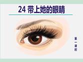 部编版七年级语文下册课件---24. 带上她的眼睛