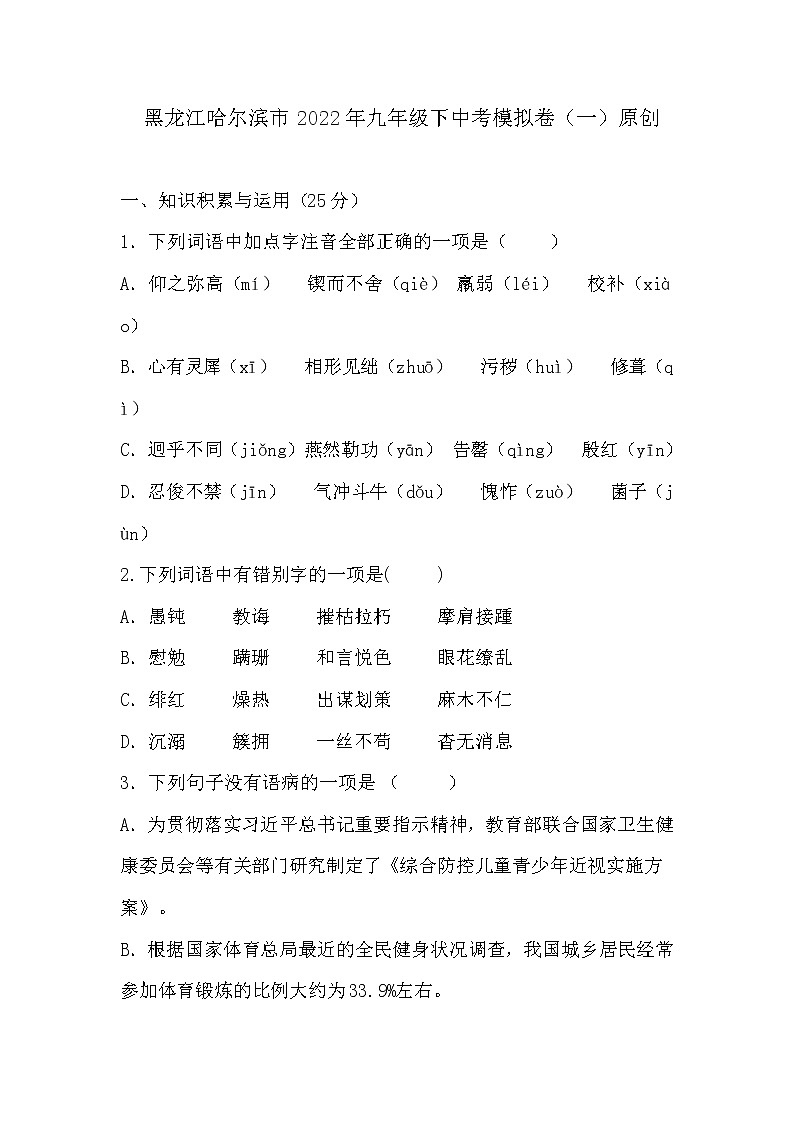 2022年黑龙江哈尔滨市中考模拟卷（一）语文试题(word版含答案)第1页