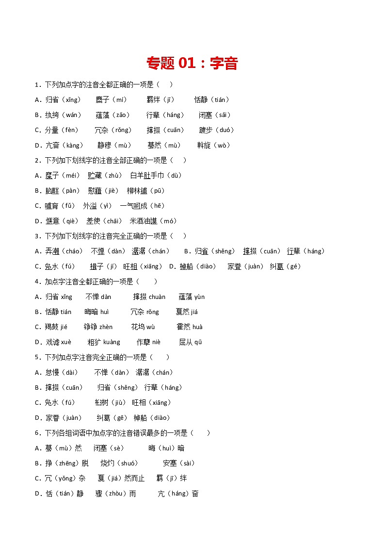 专题01：字音-2021-2022学年八年级语文下册期中专项复习（部编版）01
