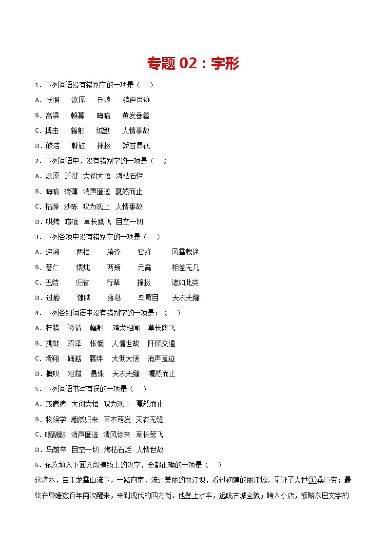 专题02：字形-2021-2022学年八年级语文下册期中专项复习（部编版）第1页