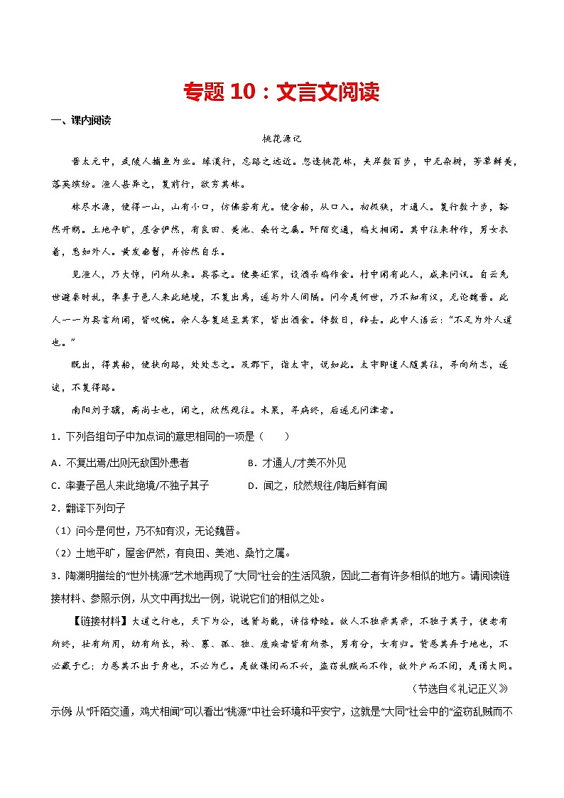 专题10：文言文阅读-2021-2022学年八年级语文下册期中专项复习（部编版）01