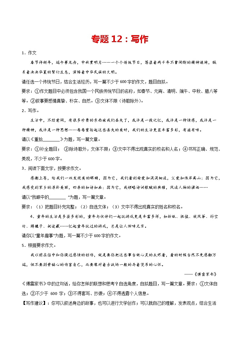 专题12：写作-2021-2022学年八年级语文下册期中专项复习（部编版）第1页
