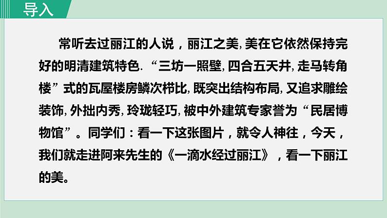 部编版八年级语文下册课件---20.一滴水经过丽江第2页