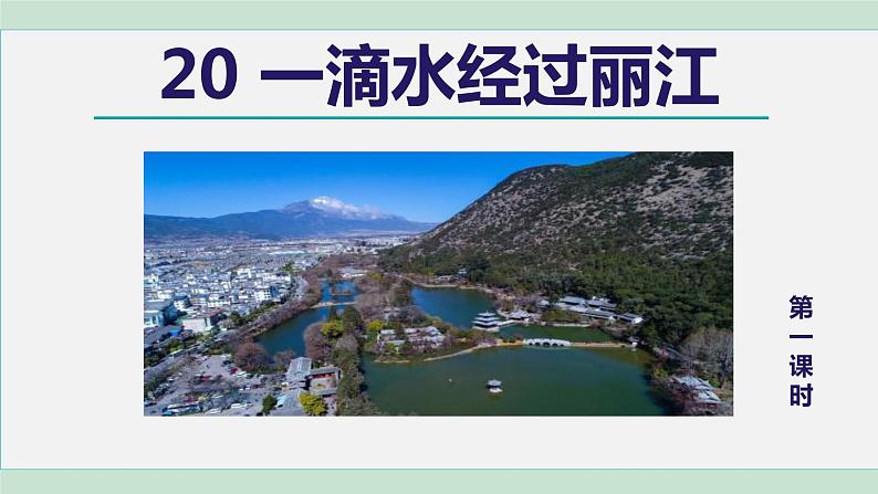 部编版八年级语文下册课件---20.一滴水经过丽江第3页