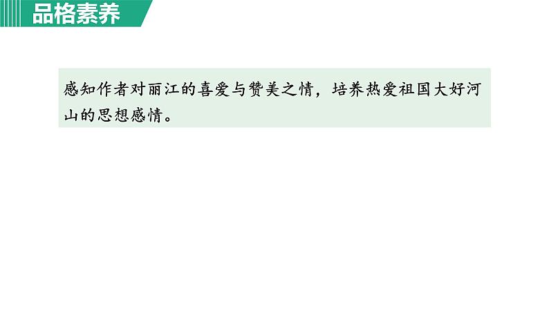 部编版八年级语文下册课件---20.一滴水经过丽江第6页