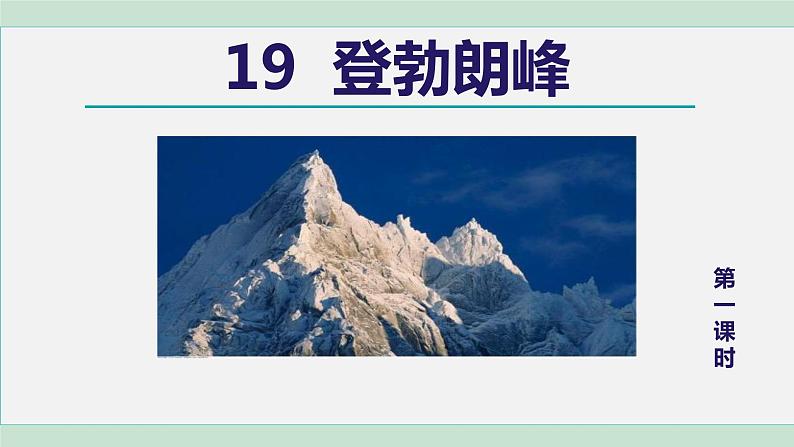 部编版八年级语文下册课件---19.登勃朗峰第3页