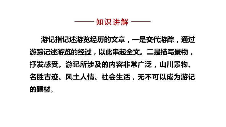 部编版八年级语文下册课件---第五单元写作-学写游记03