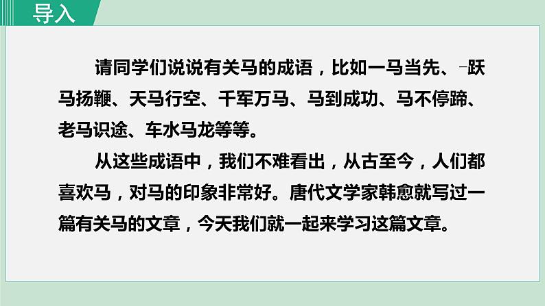 部编版八年级语文下册课件---23.马说第2页