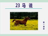 部编版八年级语文下册课件---23.马说