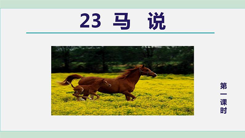 部编版八年级语文下册课件---23.马说第3页