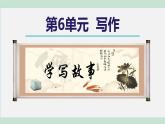 部编版八年级语文下册课件---第六单元 写作-学写故事