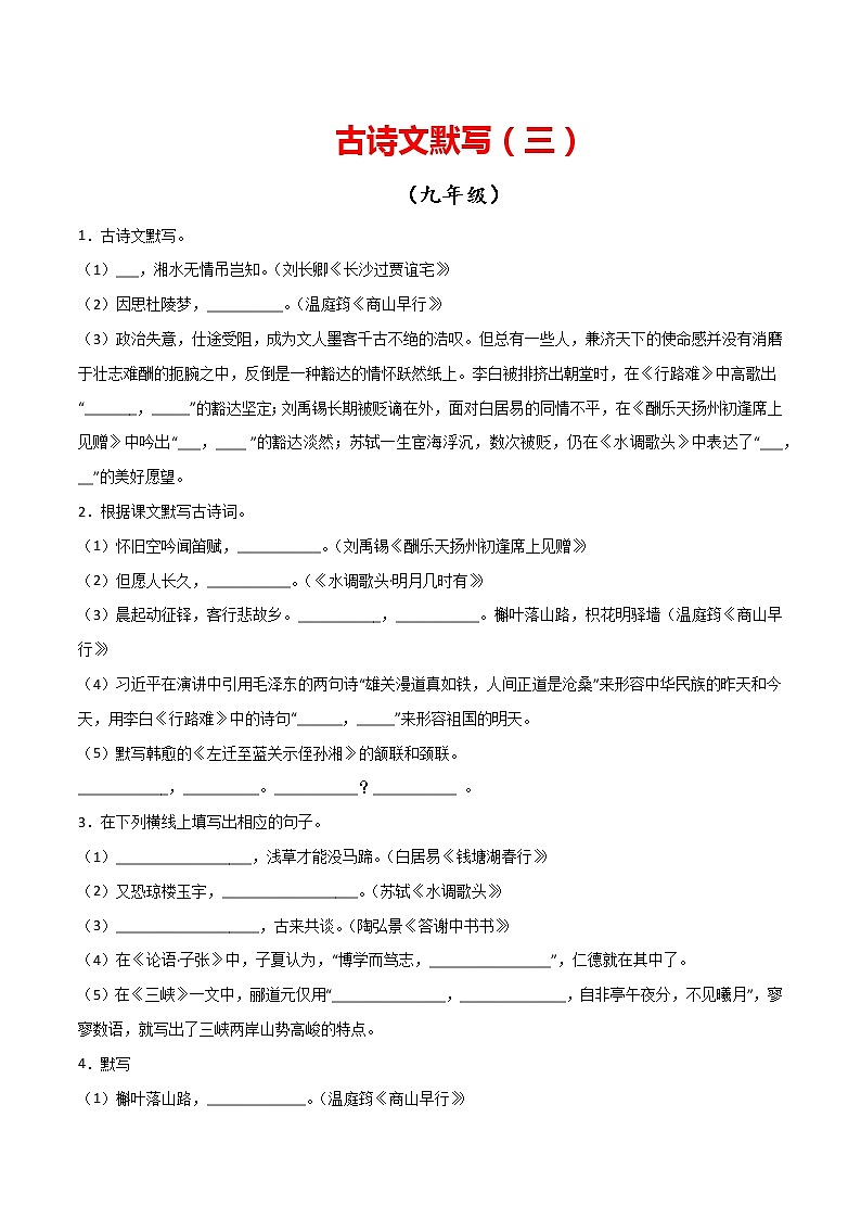 专题05：古诗文默写（三）-【回归课本】2022年中考语文教材基础知识专项训练01