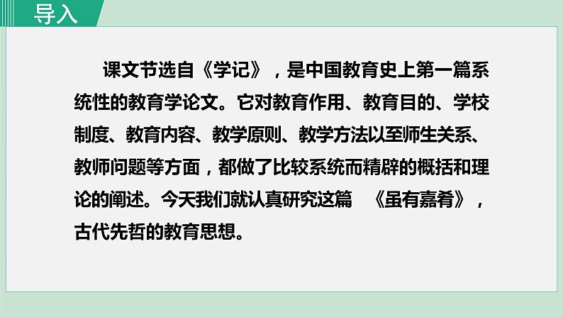 部编版八年级语文下册课件---22.虽有嘉肴 大道之行也第1页