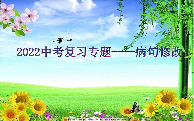 2022年中考语文专题复习四-病句的辨析与修改课件（共36页）第1页