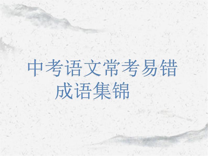 2022年中考语文一轮复习：易错成语集锦（共27张PPT）01