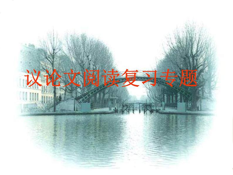 2022年中考语文专题复习-议论文阅读指导课件（共22页）第1页