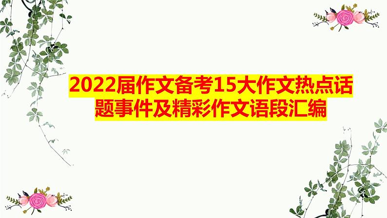 2022年中考语文专题复习-作文热点及精彩语段课件（共48张PPT）第1页