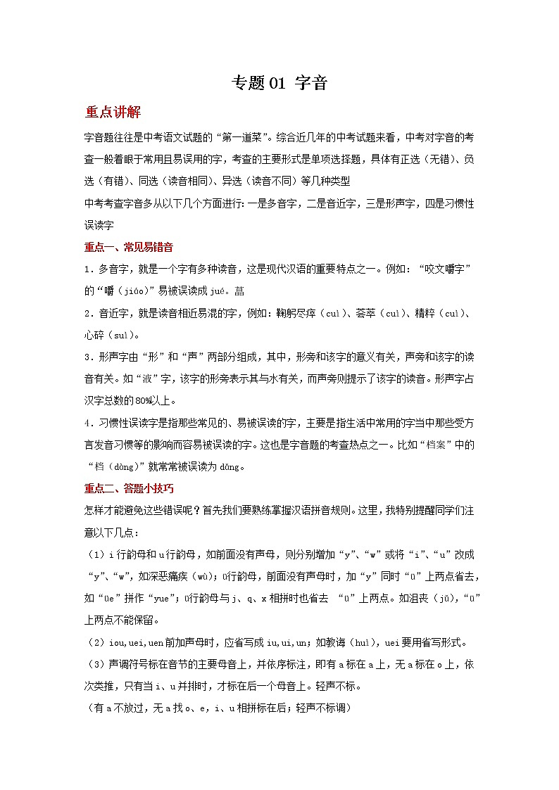 备战2022年中考二轮语文重难点复习指导（山东专用）专题01字音（原卷版）第1页
