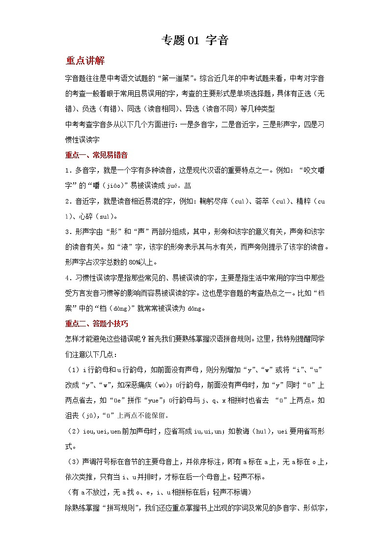 备战2022年中考二轮语文重难点复习指导（山东专用）专题01字音（解析版）第1页