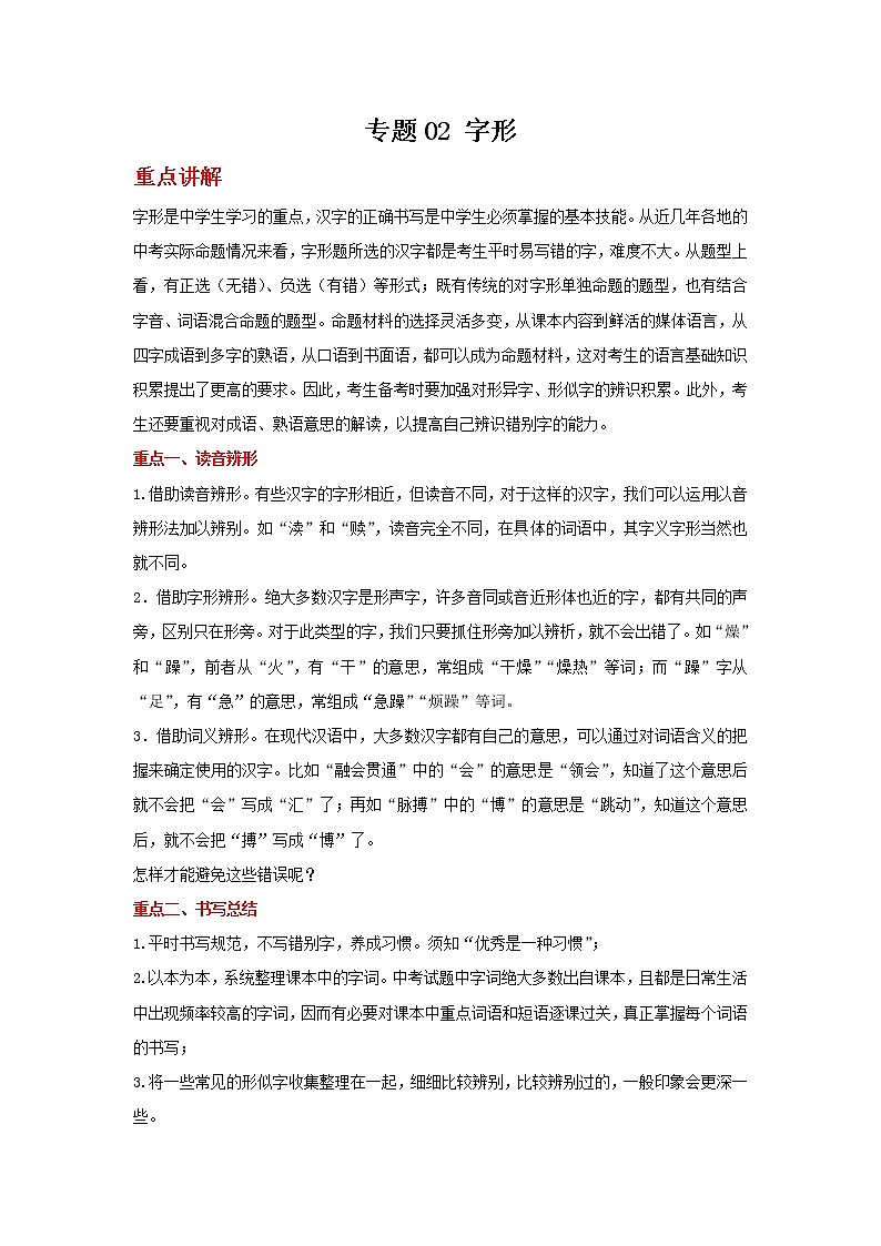 备战2022年中考二轮语文重难点复习指导（山东专用）专题02字形（解析版）第1页