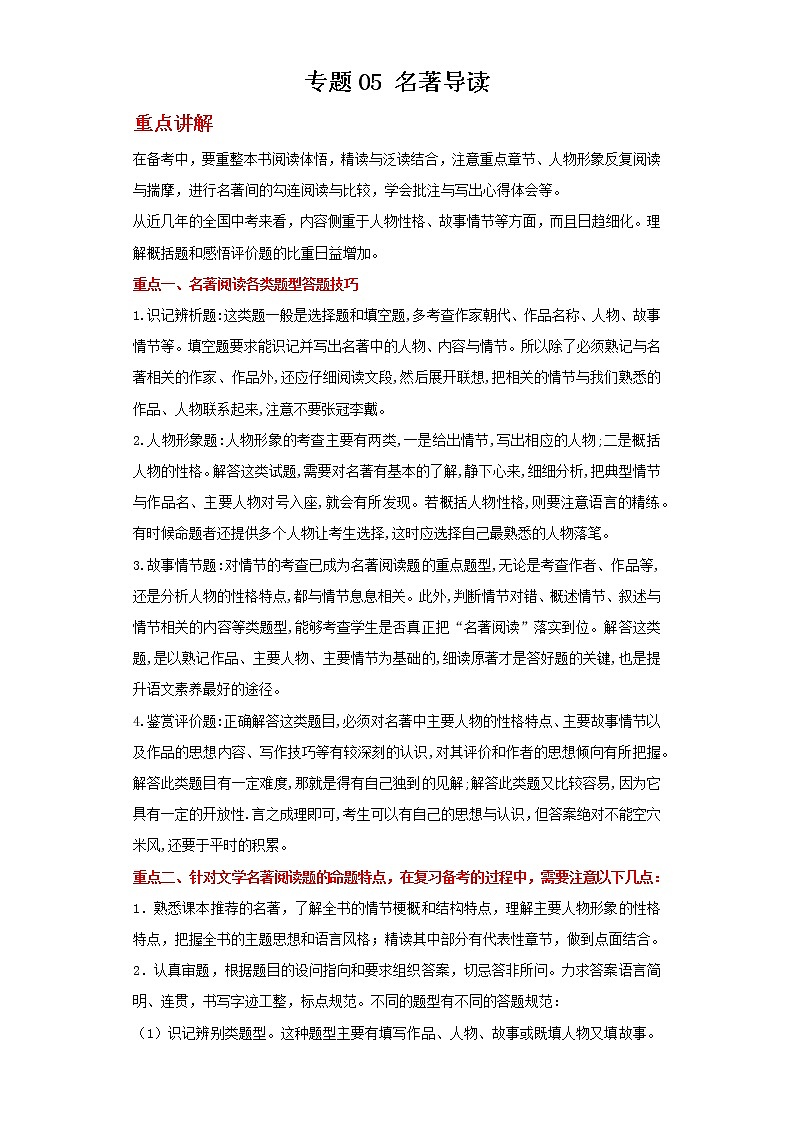 备战2022年中考二轮语文重难点复习指导（山东专用）专题05名著导读（解析版）第1页