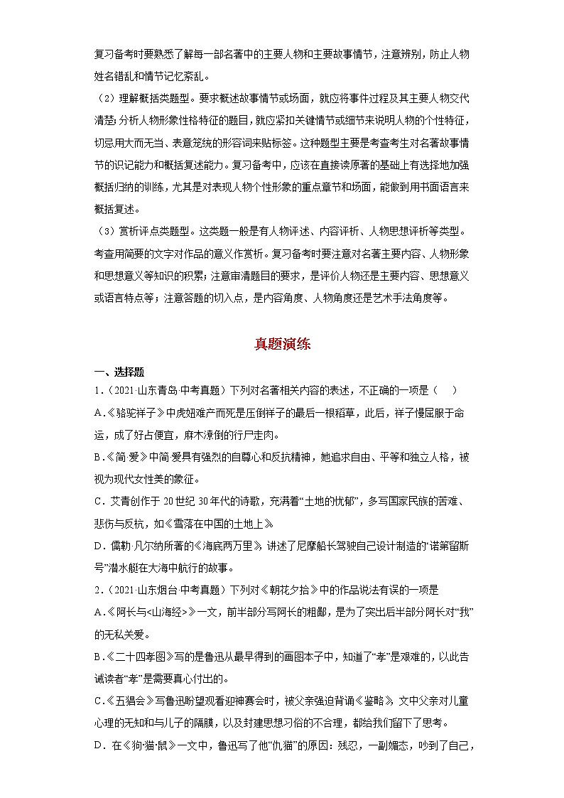 备战2022年中考二轮语文重难点复习指导（山东专用）专题05名著导读（解析版）第2页